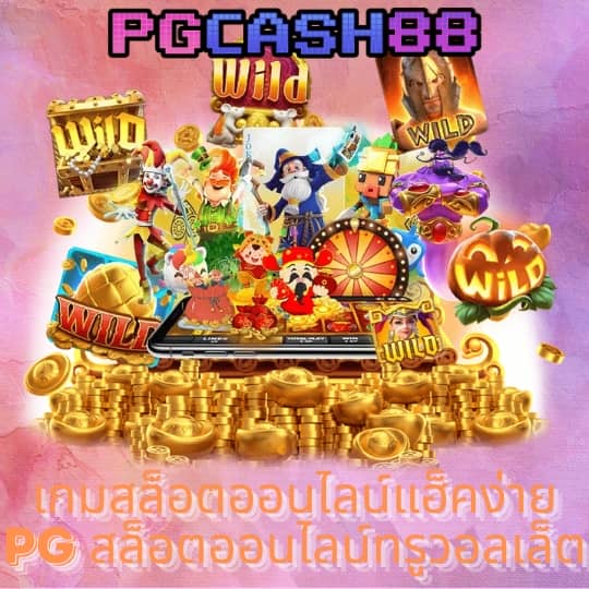 ทางเข้า สล็อต 99